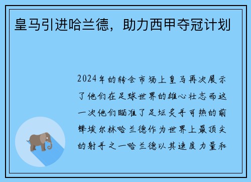 皇马引进哈兰德，助力西甲夺冠计划