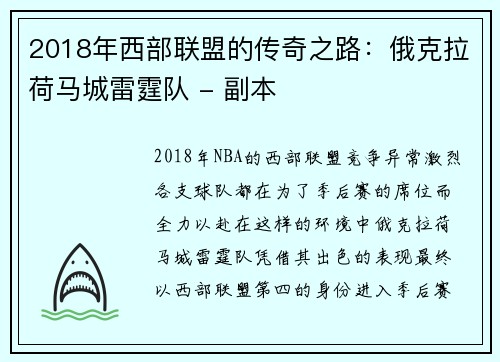 2018年西部联盟的传奇之路：俄克拉荷马城雷霆队 - 副本